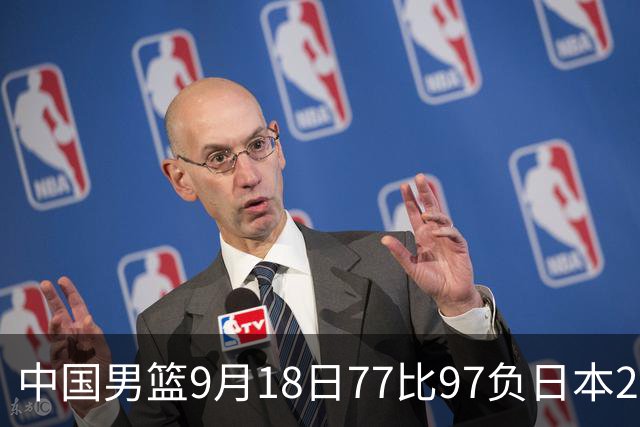 中国男篮9月18日77比97负日本20分，郭士强下课能救局吗