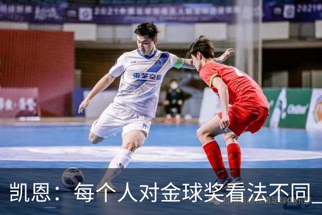 凯恩：每个人对金球奖看法不同 这些争论让足球变特别