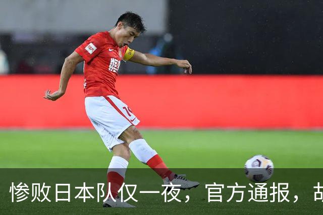 惨败日本队仅一夜，官方通报，胡明轩直言队伍存在漏洞，郭士强登顶热搜，真正的考验才刚刚开始
