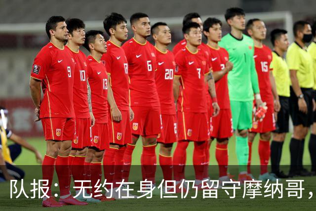 队报：无约在身但仍留守摩纳哥，博格巴积极养伤且无退役打算