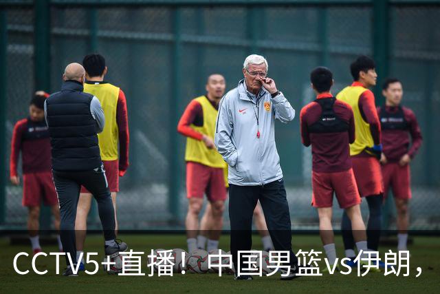 CCTV5+直播！中国男篮vs伊朗，铜牌战也是尊严之战，郭士强需做几大调整